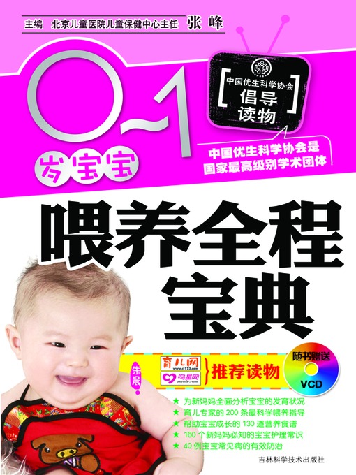 Title details for 0-1岁宝宝喂养全程宝典 by 学做家常菜 - Available